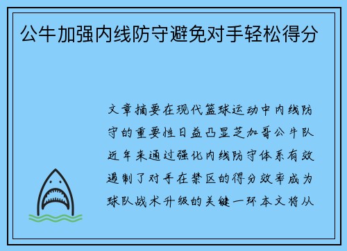 公牛加强内线防守避免对手轻松得分