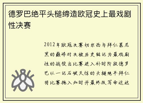 德罗巴绝平头槌缔造欧冠史上最戏剧性决赛