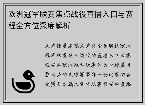 欧洲冠军联赛焦点战役直播入口与赛程全方位深度解析