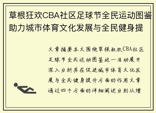 草根狂欢CBA社区足球节全民运动图鉴助力城市体育文化发展与全民健身提升
