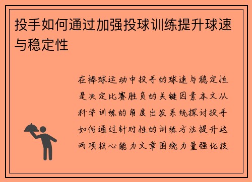 投手如何通过加强投球训练提升球速与稳定性