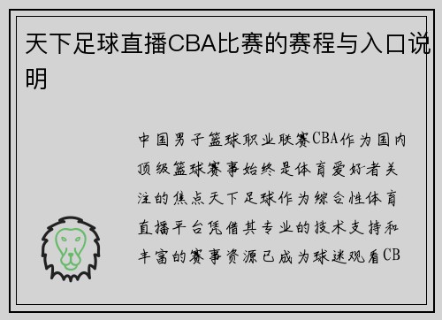 天下足球直播CBA比赛的赛程与入口说明