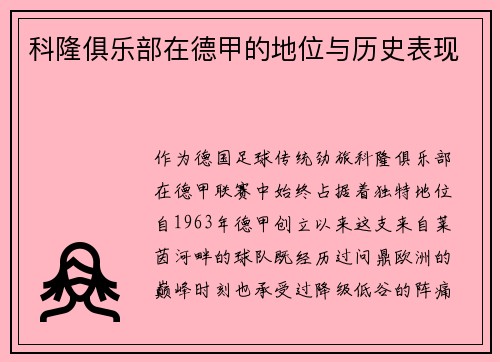 科隆俱乐部在德甲的地位与历史表现