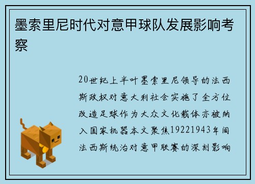 墨索里尼时代对意甲球队发展影响考察