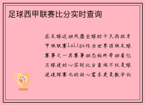 足球西甲联赛比分实时查询