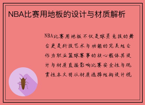 NBA比赛用地板的设计与材质解析