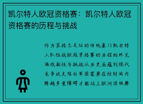 凯尔特人欧冠资格赛：凯尔特人欧冠资格赛的历程与挑战