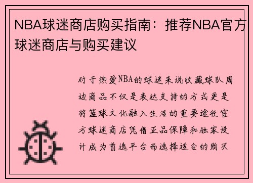 NBA球迷商店购买指南：推荐NBA官方球迷商店与购买建议