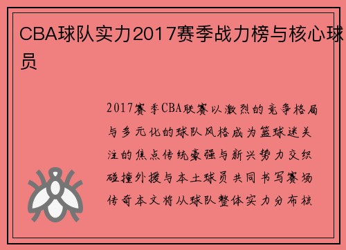 CBA球队实力2017赛季战力榜与核心球员
