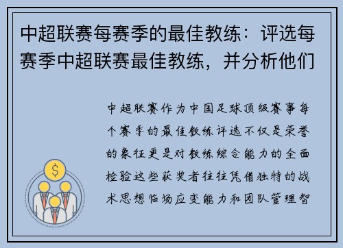 中超联赛每赛季的最佳教练：评选每赛季中超联赛最佳教练，并分析他们的战术思想